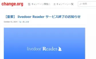 『livedoor Reader』がついに終了　サービス継続の嘆願始まる