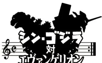 ゴジラ対エヴァ交響楽コンサート生中継！ 林原めぐみ、高橋洋子ら出演
