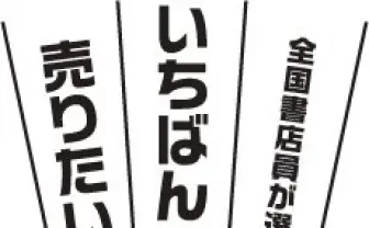 2014年本屋大賞ノミネート作品10作が決定
