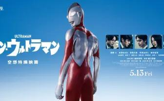 『シン・ウルトラマン』新ビジュアル解禁 「空想と浪漫。そして、友情。」