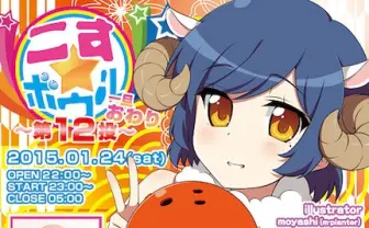 アニソン＋ボウリング「こす☆ボウル」が最終回！ ゲストにやのあんな