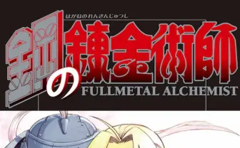 荒川弘が『鋼の錬金術師』7年ぶり新作　実写映画の前日譚描く