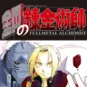 『鋼の錬金術師0』（ハガレン0[ゼロ]）