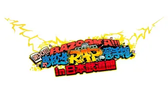 第10回高校生ラップ選手権　T-PABLOWやニガリも武道館に集結