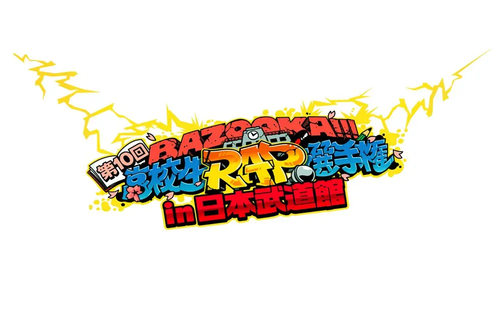 第10回高校生ラップ選手権　T-PABLOWやニガリも武道館に集結
