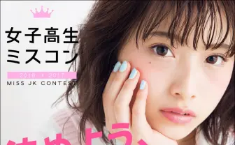 『テラハ』出演者を輩出した「女子高生ミスコン」再び　最強JKは誰？