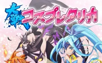 乙女を着せ替えて能力アップ！ 新アプリ『大戦コスプレタリカ』登場