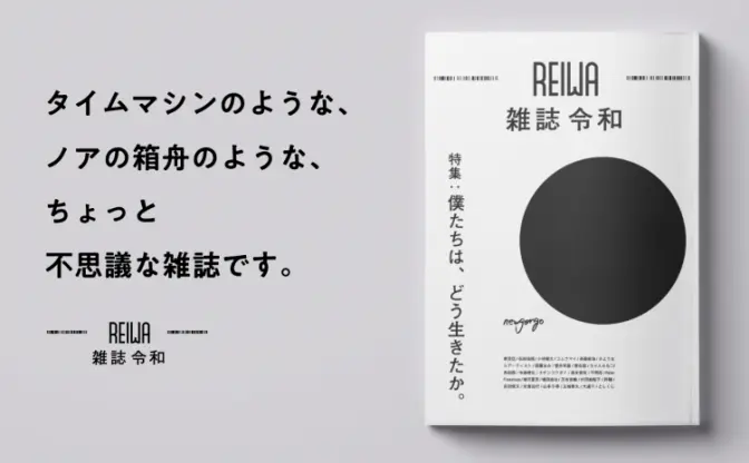 新元号を冠した雑誌『令和』創刊　特集は ｢僕たちは､ どう生きたか｡ ｣