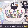 「にじさんじ Anniversary Festival 2021」