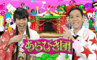 「あらびき団」オールナイトで復活！ あらびき芸人から2017年注目の新人まで