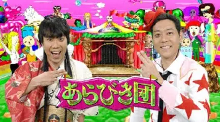 「あらびき団」オールナイトで復活！ あらびき芸人から2017年注目の新人まで