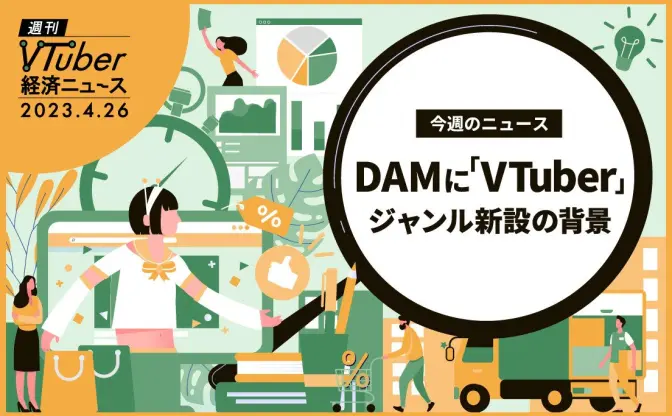 カラオケ最大手“DAM”で「VTuber」ジャンル新設　自分の好きな曲を入れるには？