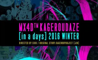 「カゲプロ」新作は国内初4Dアニメ! 『カゲロウデイズ-in a days-』