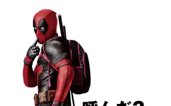 デッドプールはバカ映画じゃない？ 無責任さに隠された「見る」ことの意味