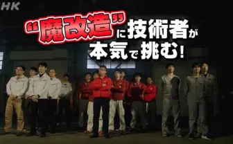 魔改造したトースターで食パンを高く飛ばす！ NHKで一流技術者が遊び倒す