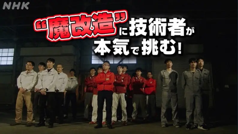 NHK「魔改造の夜」／画像はすべてNHK公式サイトから