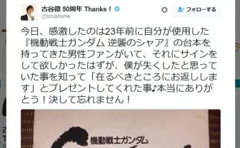 失くしたと思っていた『逆襲のシャア』の台本　サイン会に持ってきてくれたファンに古谷徹さんが感激