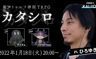 ひろゆき、自身初TRPG配信『カタシロ』に挑戦 GMはディズム、でびでび・でびるも参加