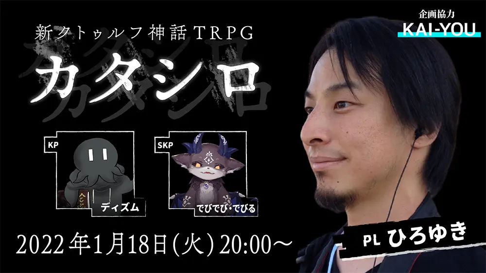 ひろゆき、自身初TRPG配信『カタシロ』に挑戦　GMはディズム、でびでび・でびるも参加