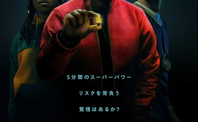 Netflix『プロジェクト・パワー』来る！ 硬化した警官と透明な強盗の超人的肉弾戦