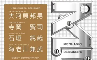 あのロボの生みの親に会いに行こう！ 「メカデザイナーズサミット」