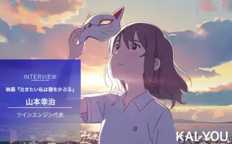 映画『泣きたい私は猫をかぶる』Netflix配信の裏側　ツインエンジン 山本幸治に聞くアニメの今