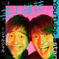 『芸人雑誌』創刊号