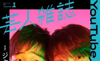 芸人雑誌vol6 フースーヤ、男性ブランコ、マユリカ 3点セット 芸人雑誌 volume6』マユリカ表紙Ver（通常版）の画像 - KAI-YOU