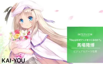 Key馬場社長はなぜアニメをつくる? 『クドわふたー』反響とブランド哲学