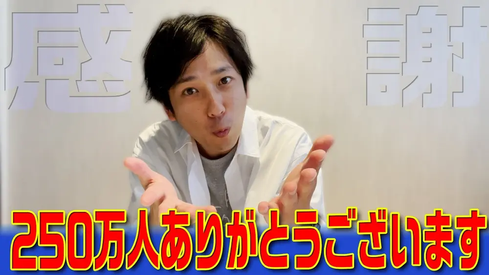 「250万人とお友達になった日♪」