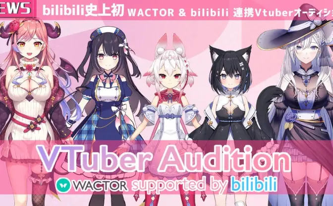 bilibiliとWACTORがオーディション開催　3D化やお披露目VRライブを確約
