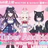 bilibiliとWACTORがオーディション開催　3D化やお披露目VRライブを確約