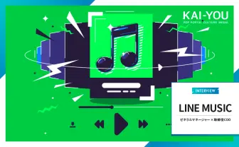 LINE MUSICに「再生数キャンペーン」問題を直撃──今、音楽業界に必要なこと