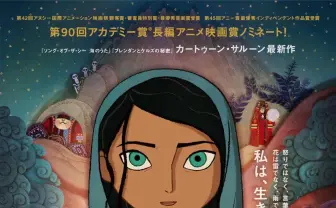 アイルランドの有力スタジオ制作　アニメ『ブレッドウィナー』日本公開