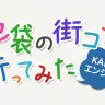 「街コン」とは一体なにか？！　街コンにまったく縁のなさそうな引きこもりの筆者とエンジニアの二人で池袋最大の街コン「池コン」に行ってきました。