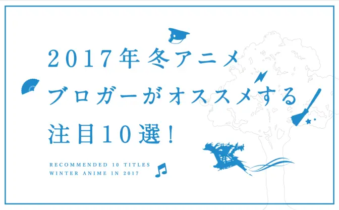 【2017年冬アニメ10選】ブロガーがオススメする注目作まとめ！