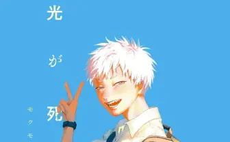 『光が死んだ夏』『天幕のジャードゥーガル』が1位　このマンガがすごい！2023