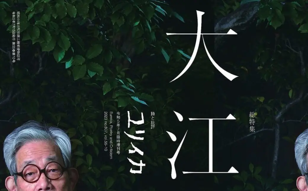 大江健三郎を特集『ユリイカ』増刊号 日本を代表する小説家の