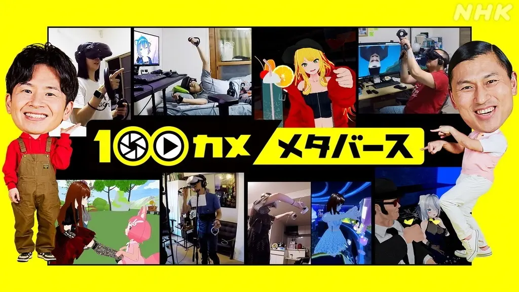 NHK『100カメ』メタバースの世界をオードリーが覗き見る 『沼ハマ』でも特集