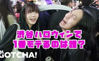 【動画】渋谷ハロウィンでナンパしまくって誰が1番モテるのか検証してみた