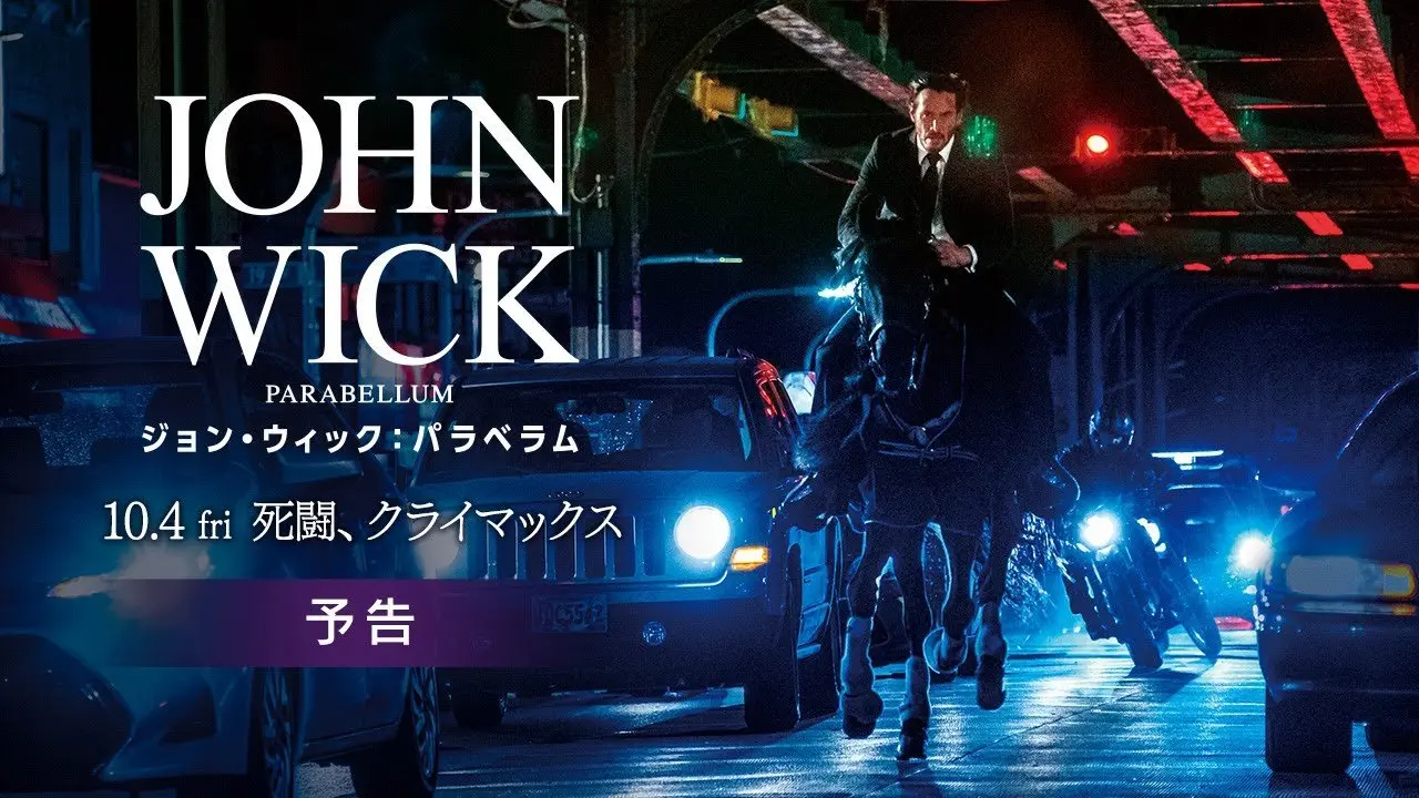 「ジョン・ウィック：パラベラム」予告