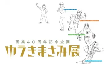 「ゆうきまさみ展」キービジュアル 『パトレイバー』など新旧キャラ勢揃い
