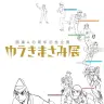 「ゆうきまさみ展」キービジュアル
