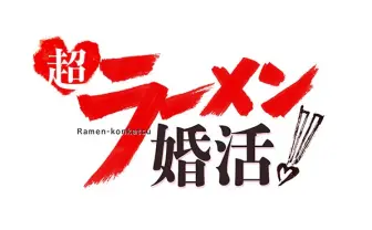 東京ラーメンショーで超ラーメン婚活! 5000人の男女が麺でマッチング