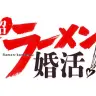 「超ラーメン婚活」