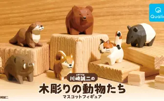 木彫り作家の「ちっこいどうぶつ」フィギュア化　木の温もりまで再現した逸品
