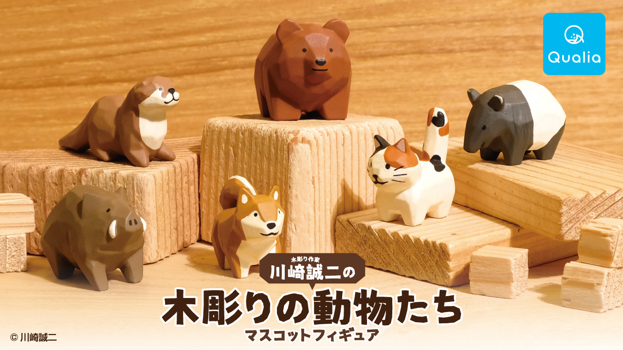 希少 絶版 第一刷 初版 我が家を通り過ぎていく動物たち 木彫り作家の「ちっこいどうぶつ」フィギュア化 木の温もりまで