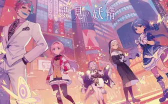 にじさんじ×エモクロアTRPG『夢見の妖精』 配信に懸ける想いを描く