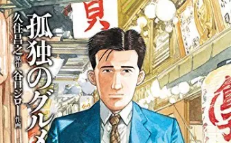 『孤独のグルメ』18年ぶり2巻発売！ 原作者のマニアックなトークイベント開催