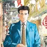 『孤独のグルメ』2巻